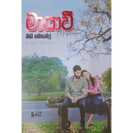 %e0%b6%b8%e0%b7%8f%e0%b6%ba%e0%b7%8f%e0%b7%80%e0%b7%93-mayawee