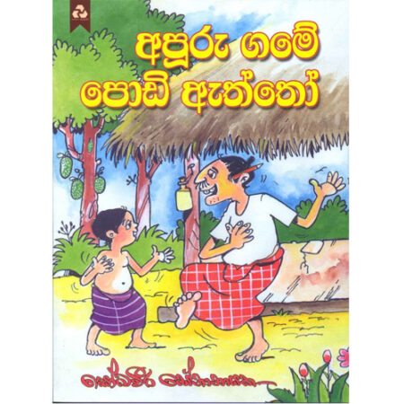 apurugame-podi-aththo-%e0%b6%85%e0%b6%b4%e0%b7%96%e0%b6%bb%e0%b7%94%e0%b6%9c%e0%b6%b8%e0%b7%9a-%e0%b6%b4%e0%b7%9c%e0%b6%a9%e0%b7%92-%e0%b6%87%e0%b6%ad%e0%b7%8a%e0%b6%ad%e0%b7%9d