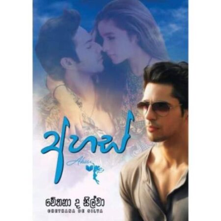 %e0%b6%85%e0%b7%84%e0%b7%83%e0%b7%8a-ahas