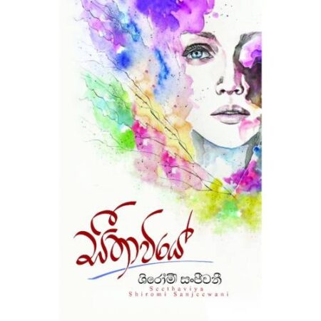 %e0%b7%83%e0%b7%93%e0%b6%ad%e0%b7%8f%e0%b7%80%e0%b7%92%e0%b6%ba%e0%b7%9a-seethawiye