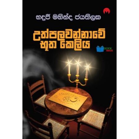 උත්පලවන්නාවේ භූත කෙලිය - Uthpalawannawe Bootha keliya