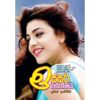 ඉස්සර වගෙමයි - Issara Wagemai