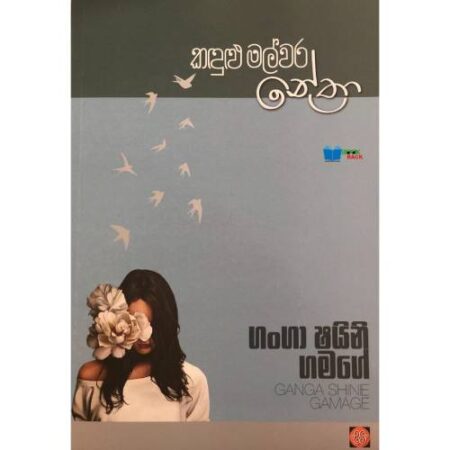 කදුළු මල්වර නේත්‍රා - Kadulu Malwara Nethra