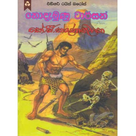 Nodamunu Tarzen - නොදැමුණු ටාසන්