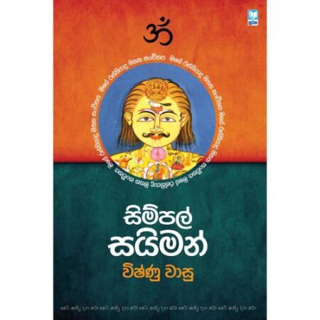 සිම්පල් සයිමන් - SIMPLE SIMON