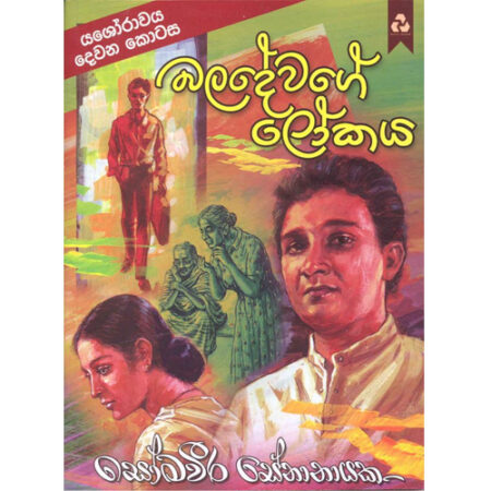 Baladewage Lokaya - බලදේවගේ ලෝකය