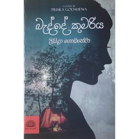 බැද්දේ කුමරිය - Badde Kumariya