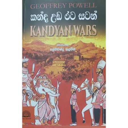 කන්ද උඩ රට සටන් - Kanda Uda Rata Satan