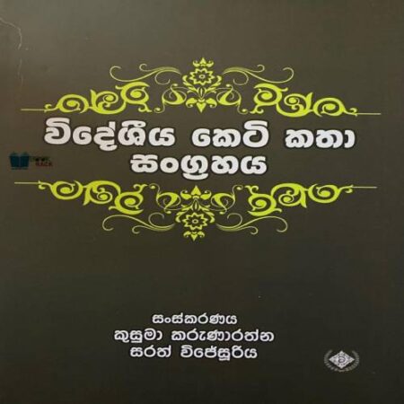 විදේශීය කෙටි කතා සංග්‍රහය