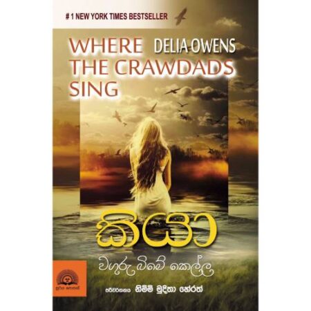 %e0%b6%9a%e0%b7%92%e0%b6%ba%e0%b7%8f-kiya-where-the-crawdads-sing