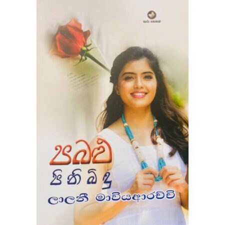 පබළු පිනිබිදු - Pabalu Pinibidu