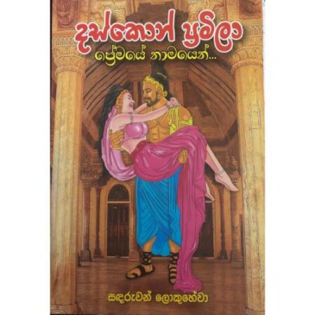 %e0%b6%af%e0%b7%83%e0%b7%8a%e0%b6%9a%e0%b7%9c%e0%b6%b1%e0%b7%8a-%e0%b6%b4%e0%b7%8a%e0%b6%bb%e0%b6%b8%e0%b7%92%e0%b6%bd%e0%b7%8f-daskon-pramila