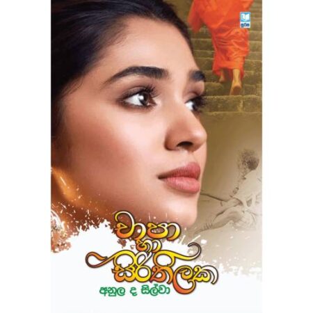 චාපා හා සිරිතිලක - Chapa Ha Sirithilake