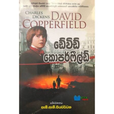 ඩේවිඩ් කොපර්ෆිල්ඩ් - David Copperfield