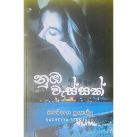 නුඹ වැස්සක් - Nuba Wessak