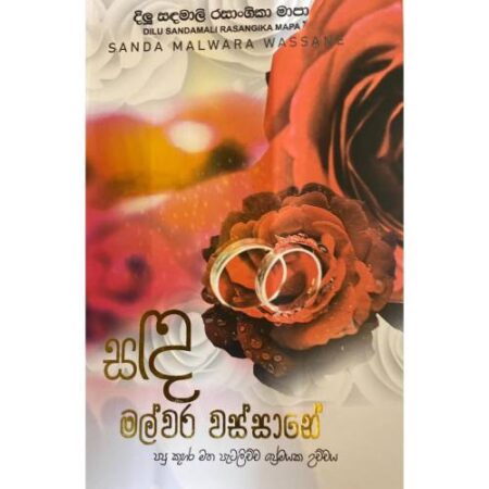 සඳ මල්වර වස්සානේ - Sanda Malwara Wassane