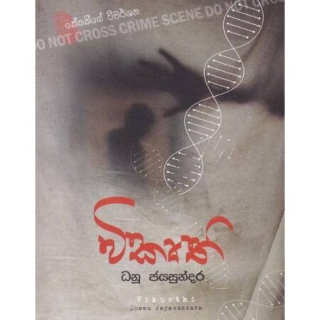 %e0%b7%80%e0%b7%92%e0%b6%9a%e0%b7%98%e0%b6%ad%e0%b7%92-vikurthi