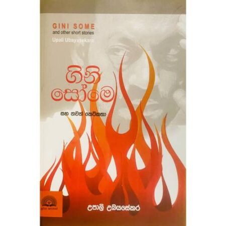 ගිනි සෝමෙ - Gini Some