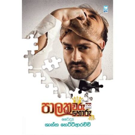 %e0%b6%b4%e0%b7%8f%e0%b6%bd%e0%b6%9a%e0%b7%80%e0%b6%bb%e0%b7%94-%e0%b7%84%e0%b7%8f-%e0%b6%b4%e0%b7%8f%e0%b6%bd%e0%b6%9a%e0%b7%84%e0%b7%9c%e0%b6%bb%e0%b7%94-palakawaru-ha-palakahoru