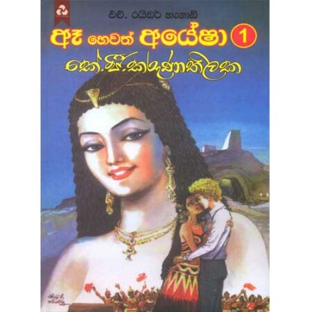 Aea Hewath Ayesha 1 - ඈ හෙවත් අයේෂා පලවෙනි කොටස