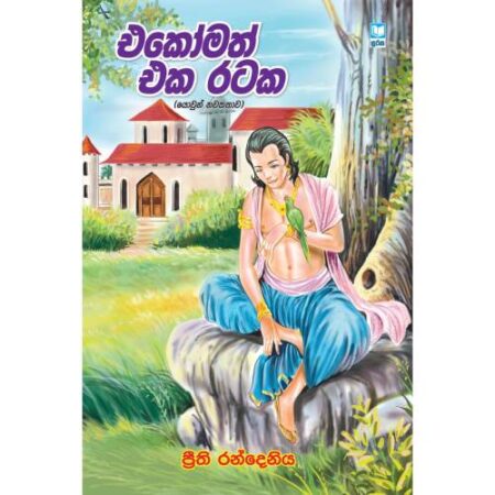 %e0%b6%91%e0%b6%9a%e0%b7%9d%e0%b6%b8%e0%b6%ad%e0%b7%8a-%e0%b6%91%e0%b6%9a-%e0%b6%bb%e0%b6%a7%e0%b6%9a-ekomath-eka-rataka