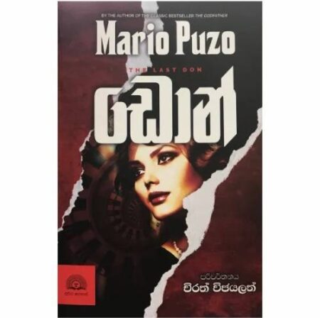 ඩොන් - The Last Don