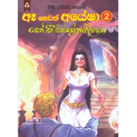 Aea Hewath Ayesha 2 - ඈ හෙවත් අයේෂා දෙවෙනි කොටස