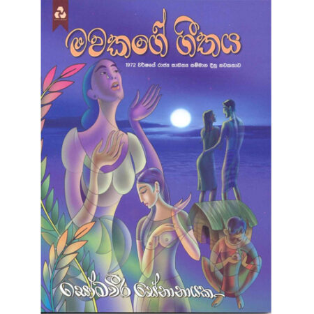 mawakage-geethaya-%e0%b6%b8%e0%b7%80%e0%b6%9a%e0%b6%9c%e0%b7%9a-%e0%b6%9c%e0%b7%93%e0%b6%ad%e0%b6%ba