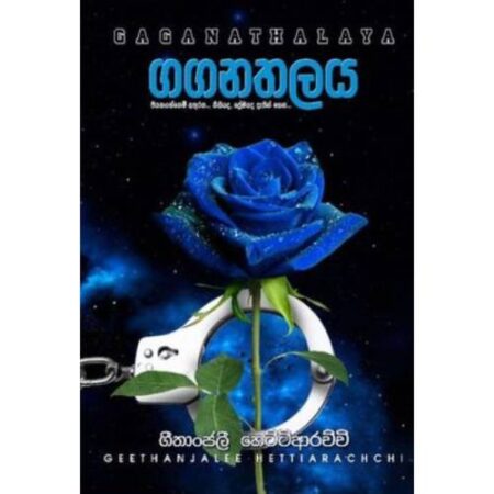 ගගනතලය - Gaganathalaya