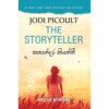 කතාන්දර කියන්නී - The StoryTeller
