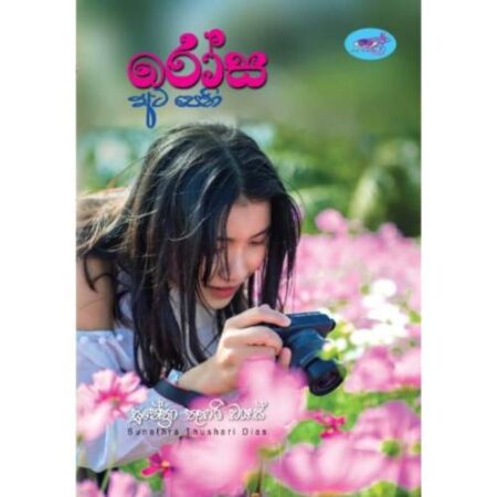 රෝස අට පෙති - Rosa Ata Pethi