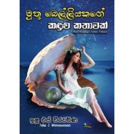 මුතු බෙල්ලියකගේ කඳුළු කතාවක් - Muthu Belliyakage Kadulu Kathawak