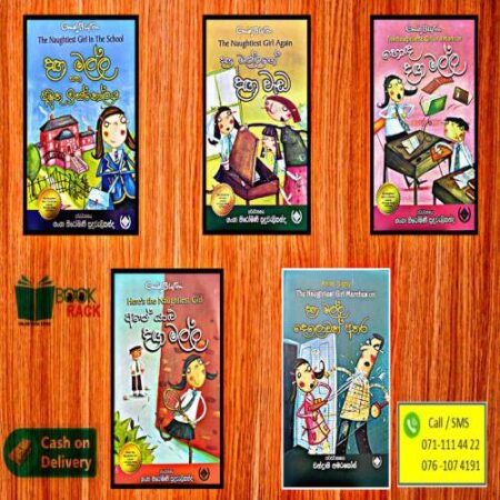 දගමල්ල පොත් කට්ටලය - The Naughtiest Girl Pack