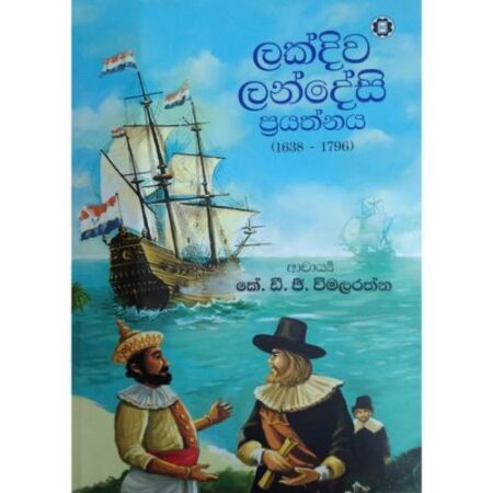 ලක්දිව ලන්දේසි ප්රයත්නය - Lakdiwa Landesi