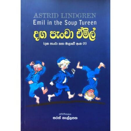 දග පැන්චා ඒමිල් - Emil In the Soup Tureen