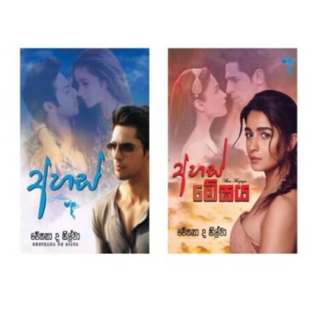 අහස් අහස් මේඝය කෘති ද්විත්වය - Ahas Book Pack