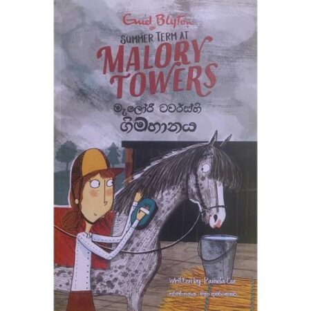 ගිම්හනය - Malory Towers - 8