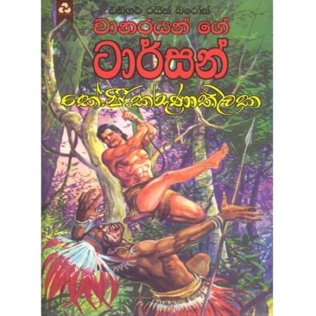Wanarayange Tarzen - වානරයාගේ ටාර්සන්