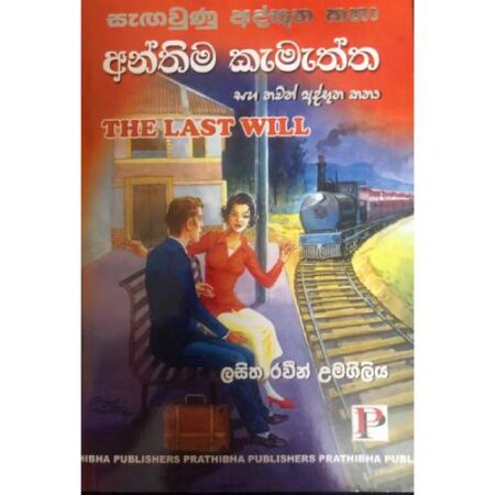 අන්තිම කැමැත්ත  - Anthima Kamathta