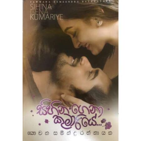 සිහින ගෙනා කුමරියේ - Sihina Gena Kumariye