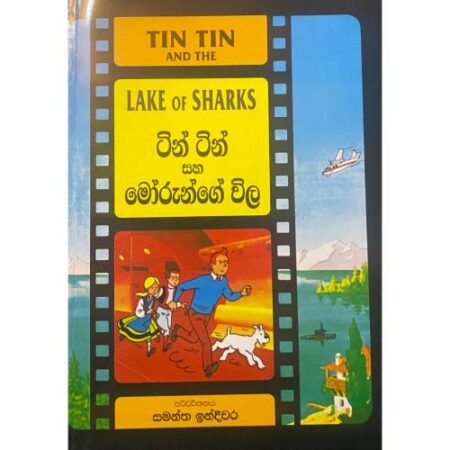 ටින් ටින් සහ මෝරුන්ගේ විල - TIN TIN And The Lake Of Sharks