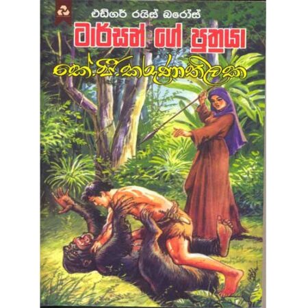 Tarzenge Puthraya - ටාර්සන් ගේ පුත්‍රයා