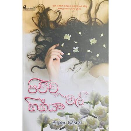 පිච්ච මල් හීනය - Pichcha Mal Heenaya