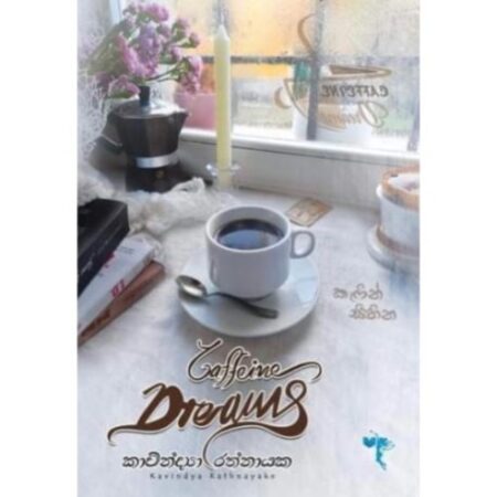 කැෆින් සිහින - Caffeine Dreams