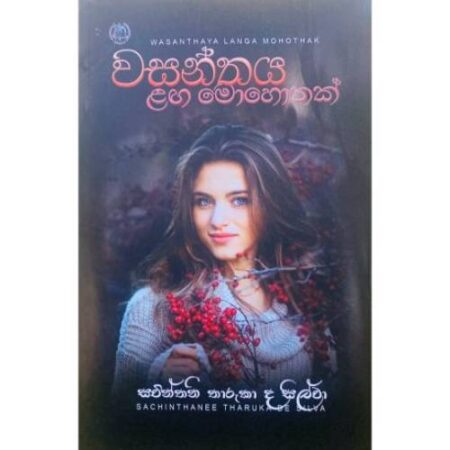 වසන්තය ළග මොහොතක් - Wasanthaya Laga Mohothak