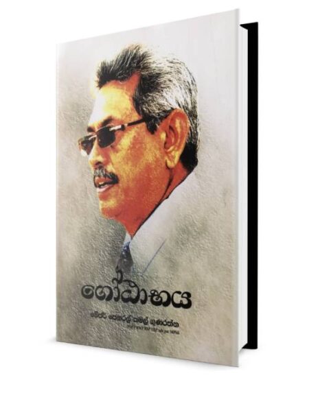 ගෝඨාභය - Gotabhaya