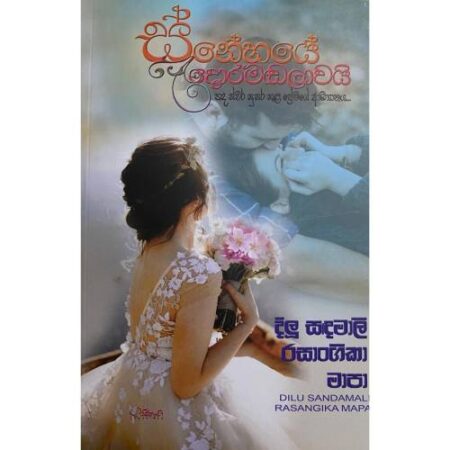 ස්නේහයේ දොරමඩලාවයි - Snehaye Doramadalawai