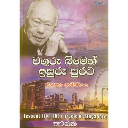 වගුරු බිමෙන් ඉසුරු පුරට - Waguru Bimen Isuru Purata