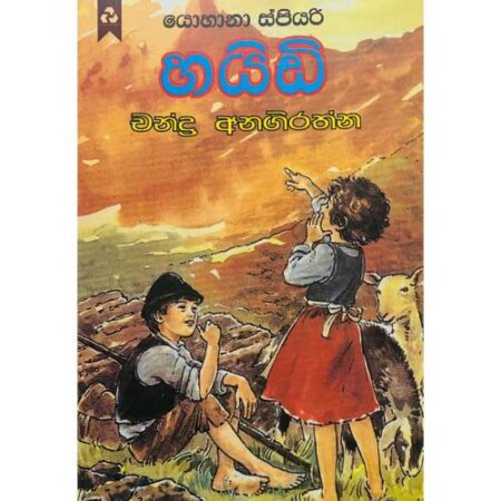 හයිඩි - Haidi