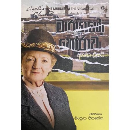 මාරයාගේ හෝරාව - Marayage Horawa